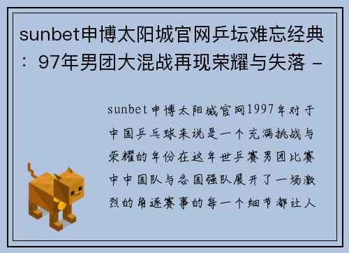 sunbet申博太阳城官网乒坛难忘经典：97年男团大混战再现荣耀与失落 - 副本