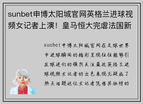 sunbet申博太阳城官网英格兰进球视频女记者上演！皇马恒大完虐法国新政了，干货