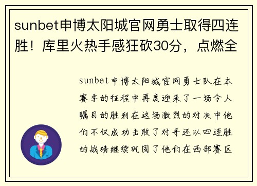 sunbet申博太阳城官网勇士取得四连胜！库里火热手感狂砍30分，点燃全场激情 - 副本