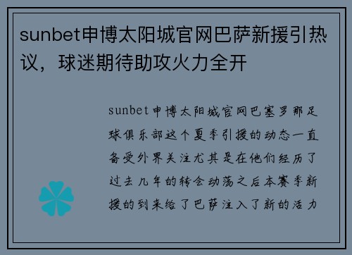 sunbet申博太阳城官网巴萨新援引热议，球迷期待助攻火力全开