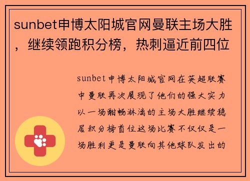 sunbet申博太阳城官网曼联主场大胜，继续领跑积分榜，热刺逼近前四位置