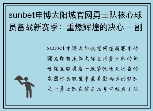 sunbet申博太阳城官网勇士队核心球员备战新赛季：重燃辉煌的决心 - 副本