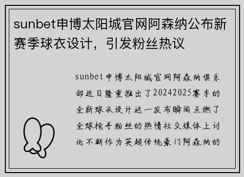 sunbet申博太阳城官网阿森纳公布新赛季球衣设计，引发粉丝热议