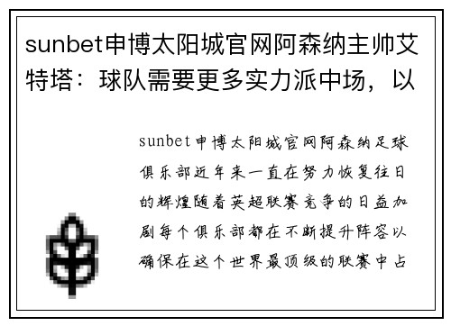 sunbet申博太阳城官网阿森纳主帅艾特塔：球队需要更多实力派中场，以应对激烈的英超竞争 - 副本