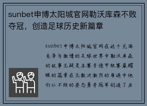 sunbet申博太阳城官网勒沃库森不败夺冠，创造足球历史新篇章