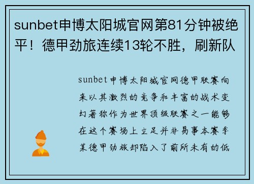 sunbet申博太阳城官网第81分钟被绝平！德甲劲旅连续13轮不胜，刷新队史纪录，排名堪忧 - 副本