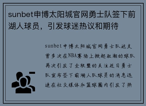 sunbet申博太阳城官网勇士队签下前湖人球员，引发球迷热议和期待