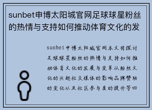 sunbet申博太阳城官网足球球星粉丝的热情与支持如何推动体育文化的发展与变革