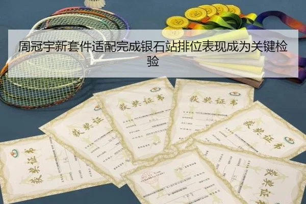 周冠宇新套件适配完成银石站排位表现成为关键检验